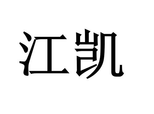 em>江凯/em>