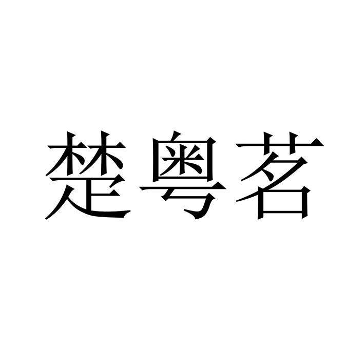 楚粤茗