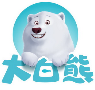 大白熊