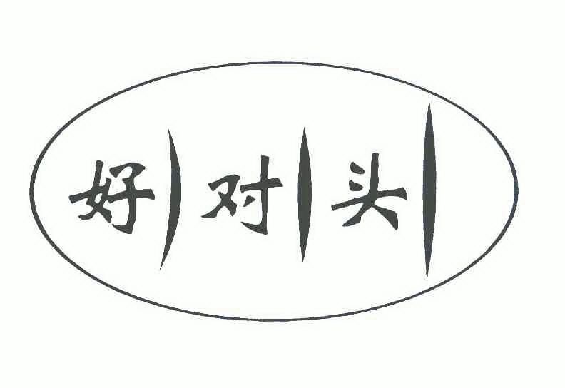  em>好 /em> em>对头 /em>