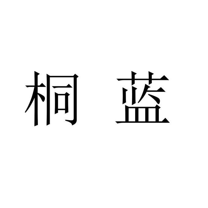 em>桐蓝/em>