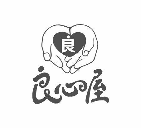  em>良心 /em>喔良