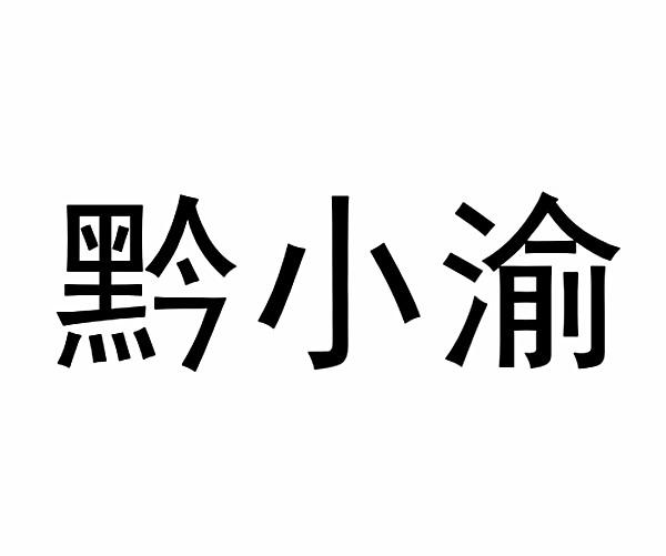 em>黔 /em>小渝