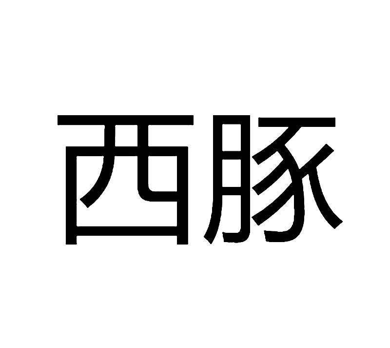  em>西豚 /em>