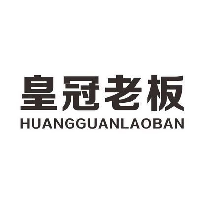 皇冠 老板商标注册申请