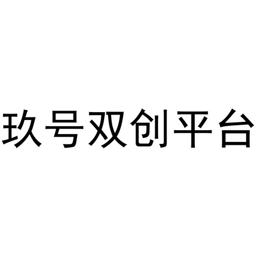 商標詳情申請人:寧夏玖號科技有限公司 辦理/代理機構:知域互聯科技