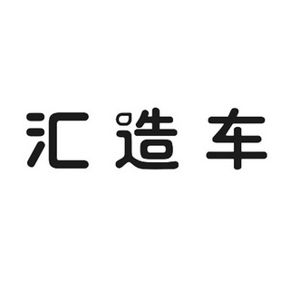 注册号:33565381申请日期:2018-09-17国际分类:第12类-运输工具商标