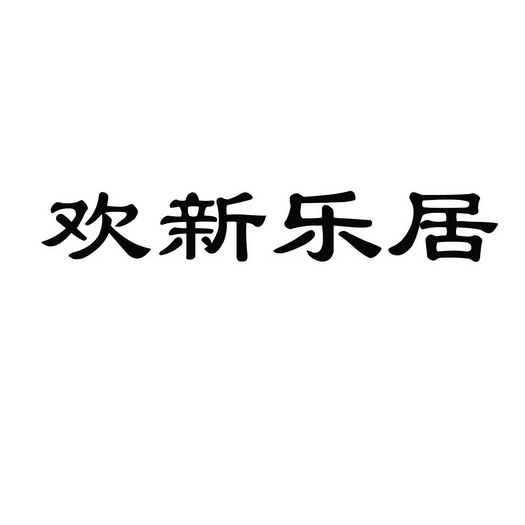 新乐居 企业商标大全 商标信息查询 爱企查