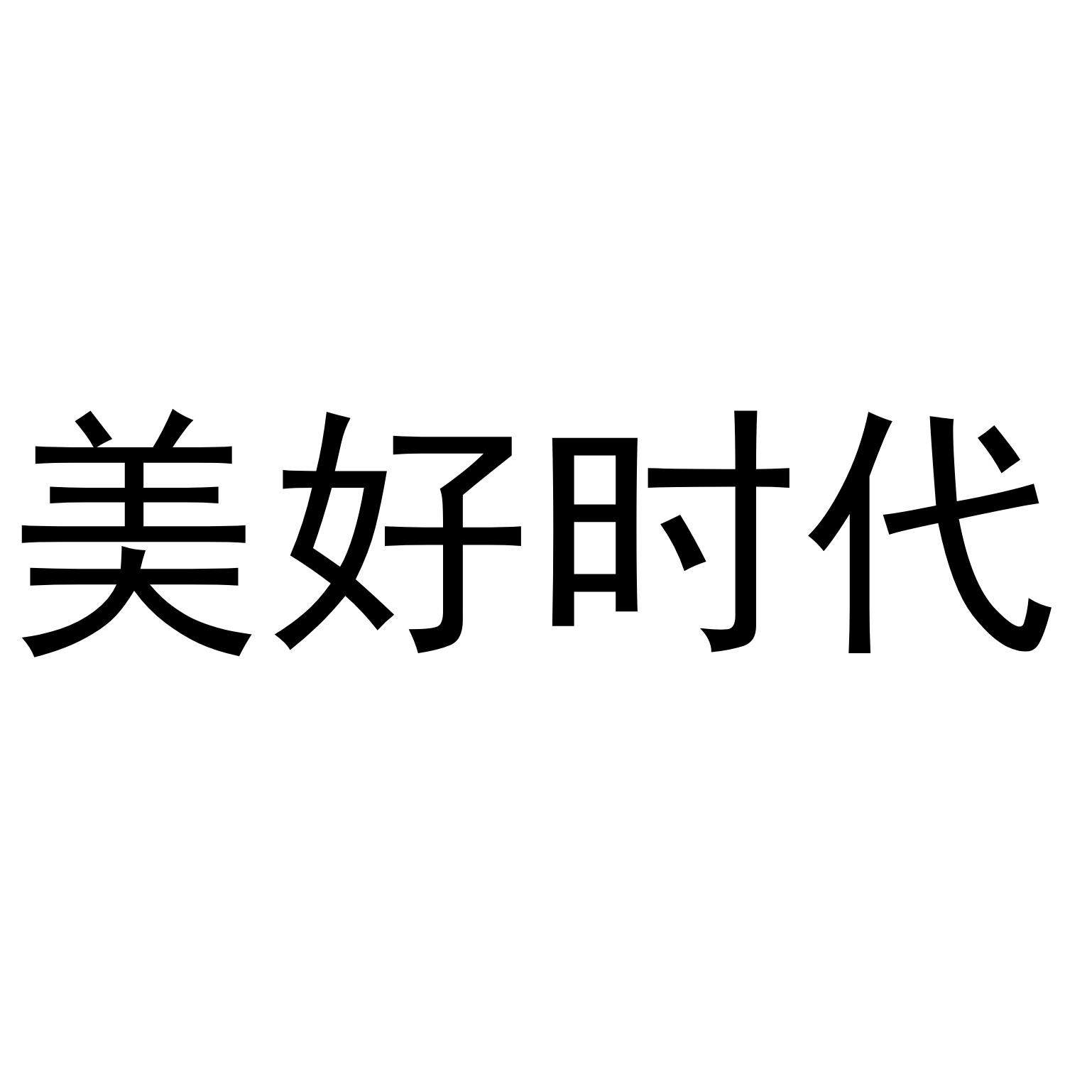  em>美好 /em>时代