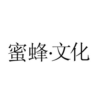 蜜蜂文化 企业商标大全 商标信息查询 爱企查