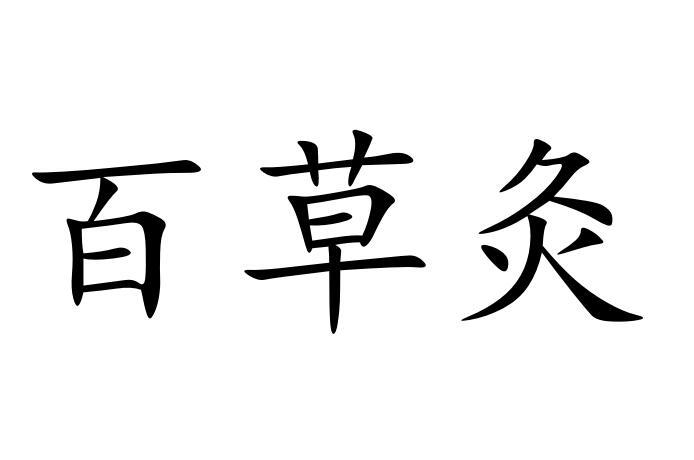 em>百草 /em> em>灸 /em>