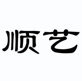 第25类-服装鞋帽商标申请人:江苏顺艺丝绸有限责任公司办理/代理机构