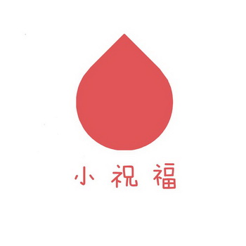  em>小 /em> em>祝福 /em>