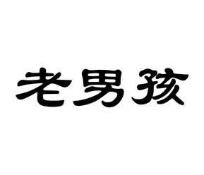 老男孩