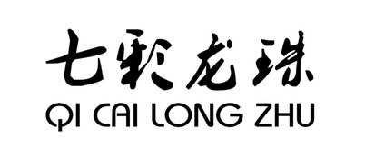 七彩龙珠 商标注册申请