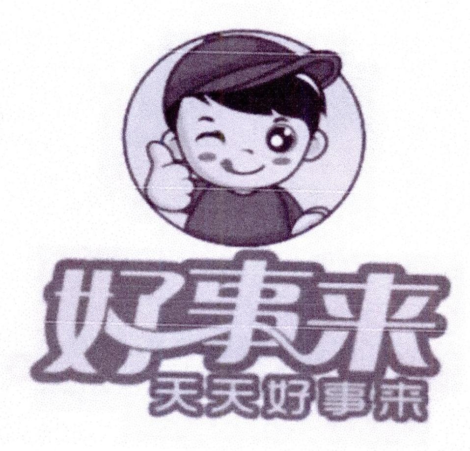 好事 em>来 /em> 天天好事 em>来 /em>