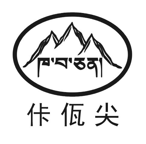 佤族logo图片