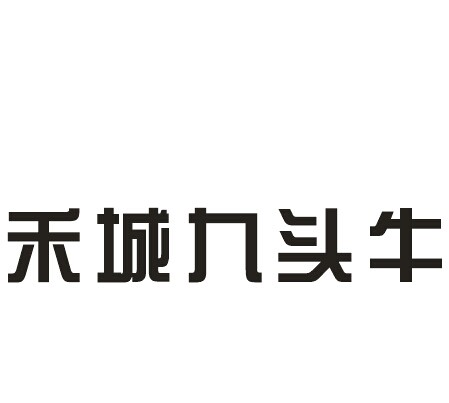  em>禾 /em> em>城 /em> em>九头牛 /em>