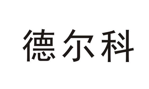 类-机械设备商标申请人:宁波德尔科火花塞制造有限公司办理/代理机构