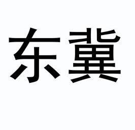 办理/代理机构:上海律正知识产权服务有限公司东冀纺织品(上海)有限