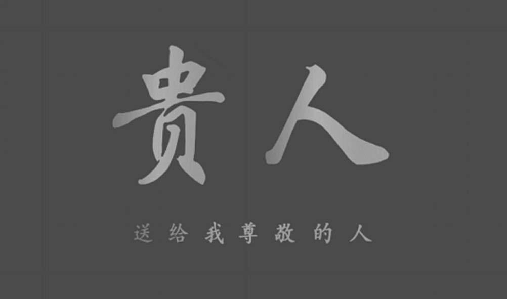  em>贵人 /em>送给我尊敬的 em>人 /em>