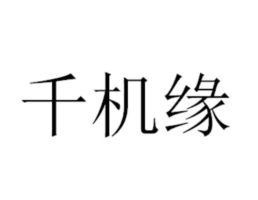 千佶养_企业商标大全_商标信息查询_爱企查