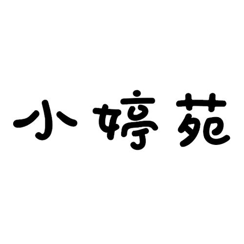 商标详情申请人:张家界市永定区小婷苑饮品店 办理