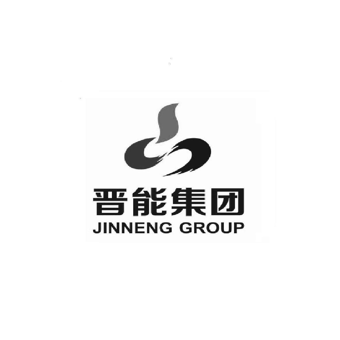 晉能集團jinnenggroup_企業商標大全_商標信息查詢_愛企查