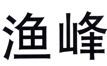  em>渔峰 /em>