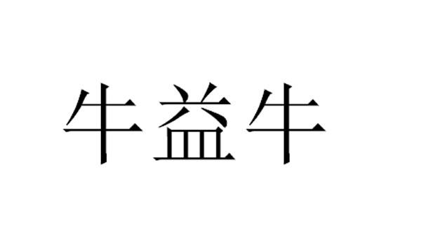  em>牛益 /em> em>牛 /em>