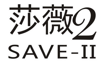 莎薇  em>save /em> em>ii /em>- em>2 /em>