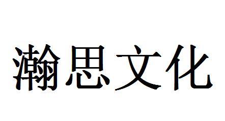 em>瀚思/em em>文化/em>