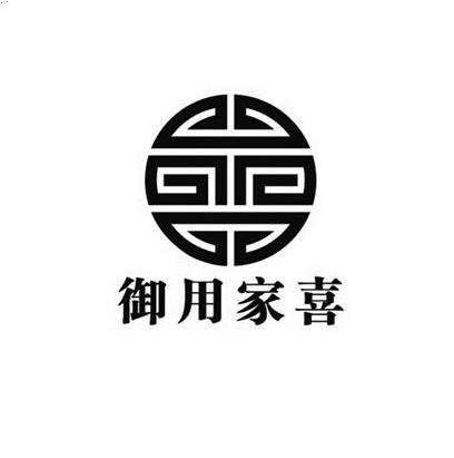  em>御用 /em> em>家喜 /em>