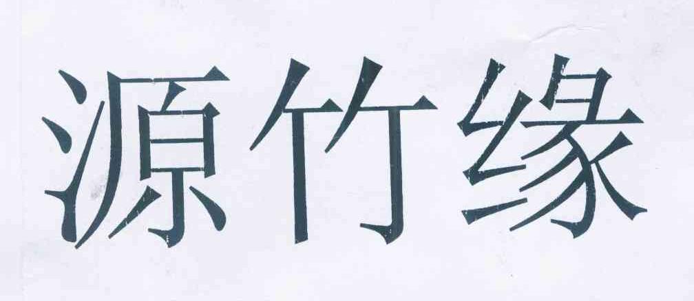 源竹缘 企业商标大全 商标信息查询 爱企查