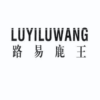  em>路易鹿 /em> em>王 /em>