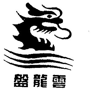 商标详情申请人:云南盘龙云海药业有限公司 办理/代理机构:昆明华天