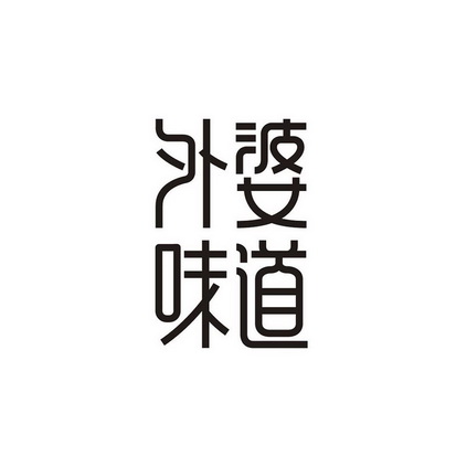 外婆味道 商标注册申请