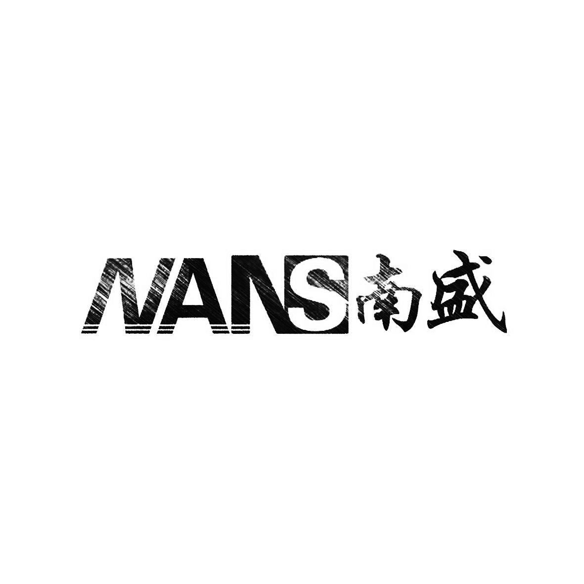 南盛 nans等待实质审查