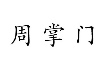 2016-05-31国际分类:第43类-餐饮住宿商标申请人:田松灵办理/代理机构