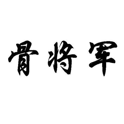  em>骨 /em> em>将军 /em>