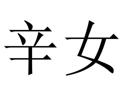 辛女 企业商标大全 商标信息查询 爱企查