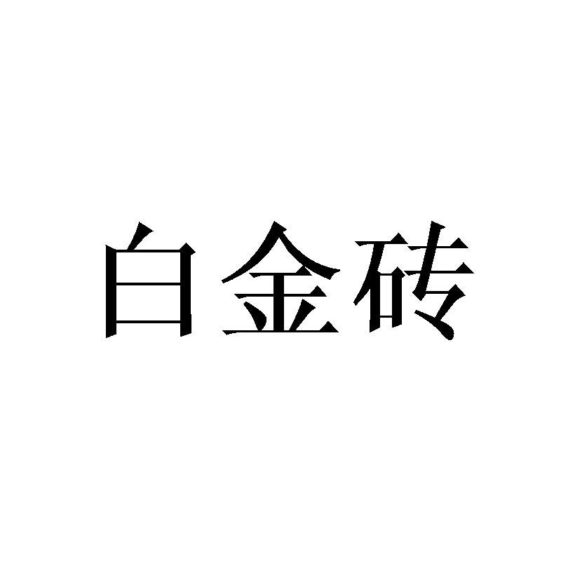白金砖                                    