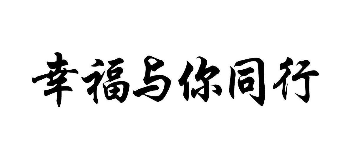 幸福与你同行