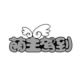 萌主 em>驾到 /em>