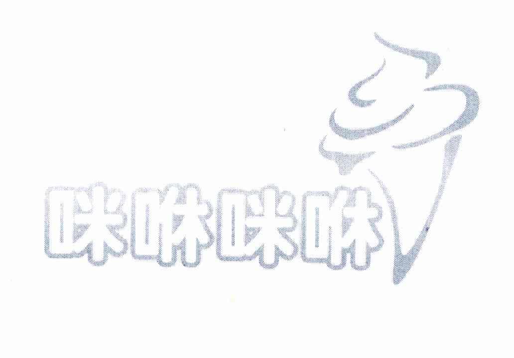咪咻咪咻