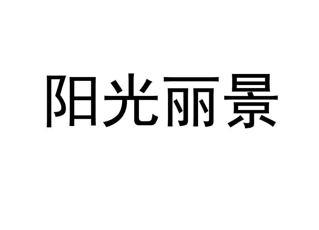 類-廣告銷售商標申請人:北京陽光麗景建築裝飾有限公司辦理/代理機構