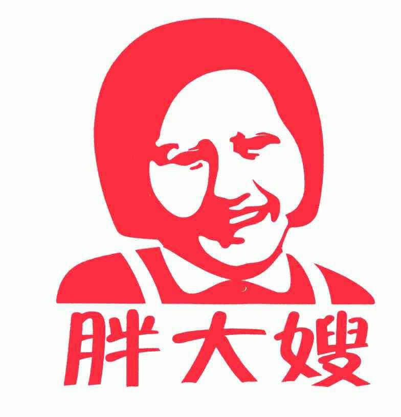  em>胖 /em> em>大嫂 /em>