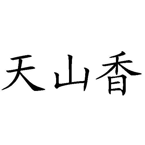天山香 企业商标大全 商标信息查询 爱企查