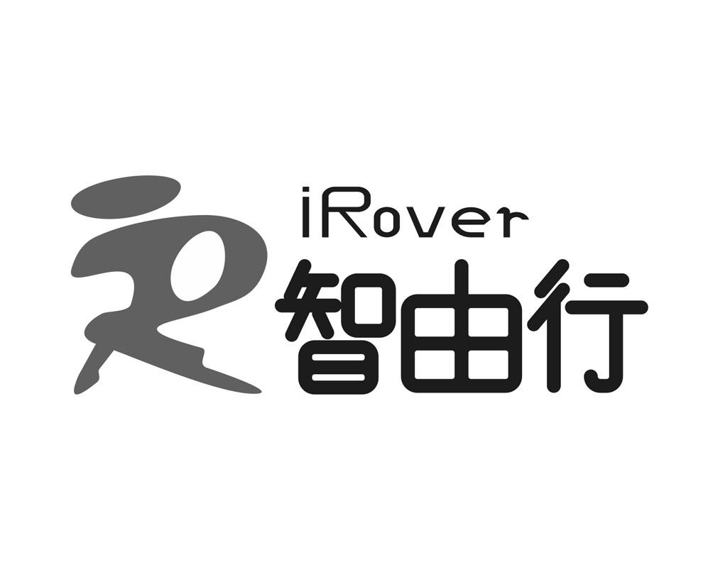 em>智由行/em irover