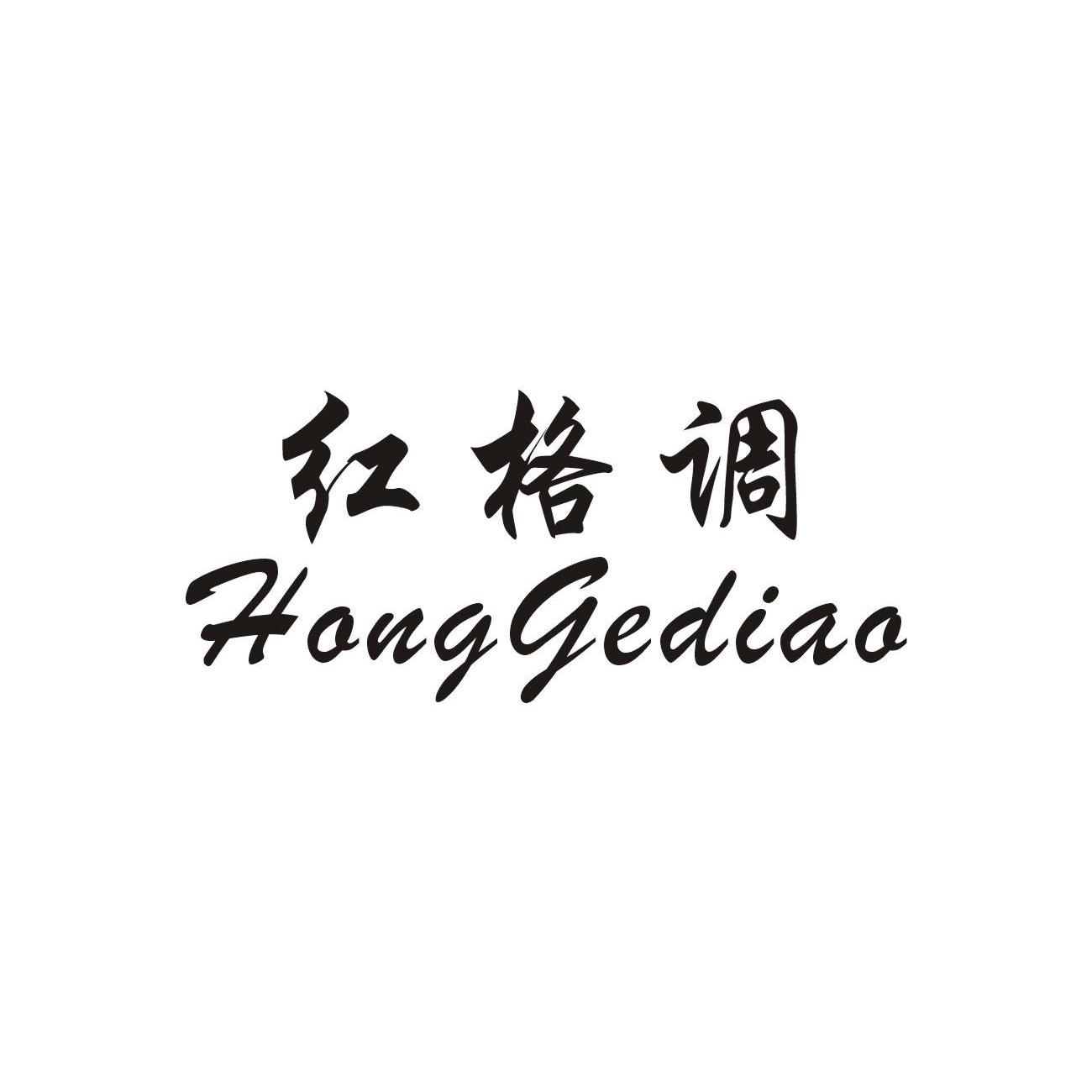 红格调商标已注册